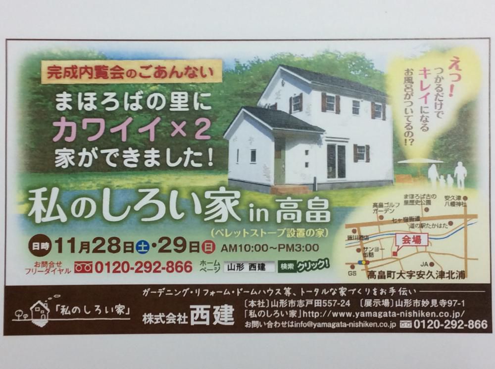 内覧会のご案内。かわいいカワイイ「私のしろい家」まほろば高畠。