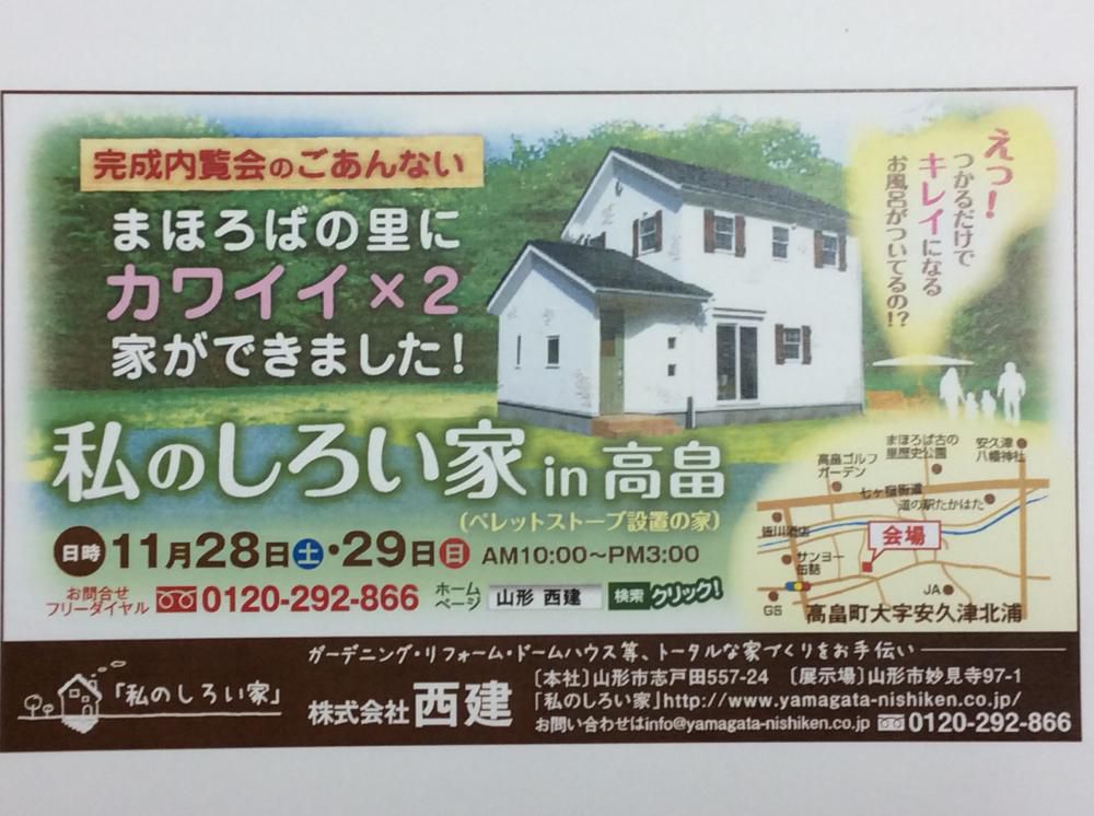 かわいいかわいい「私のしろい家」まほろば高畠。