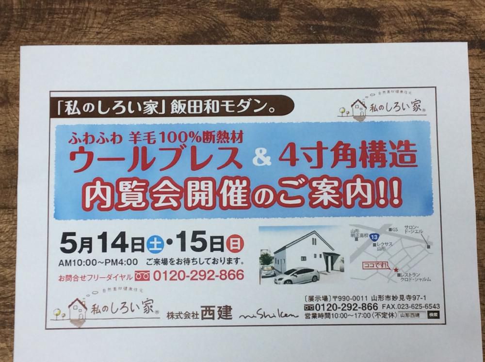 構造内覧会開催！「私のしろい家」飯田和モダン