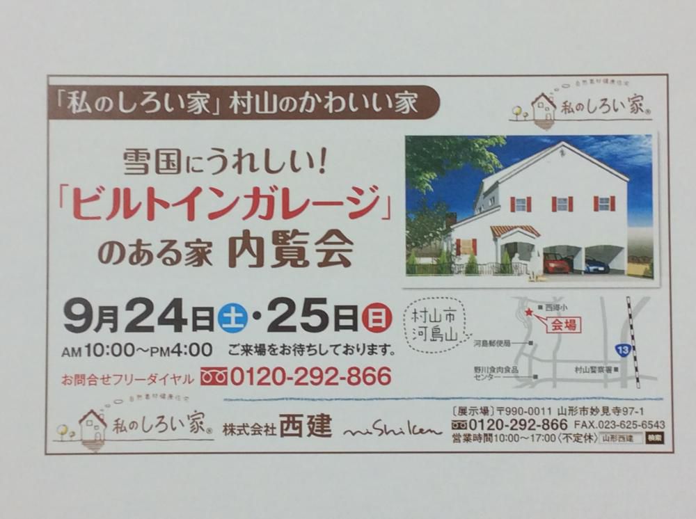 「私のしろい家」村山かわいい家、内覧会のご案内
