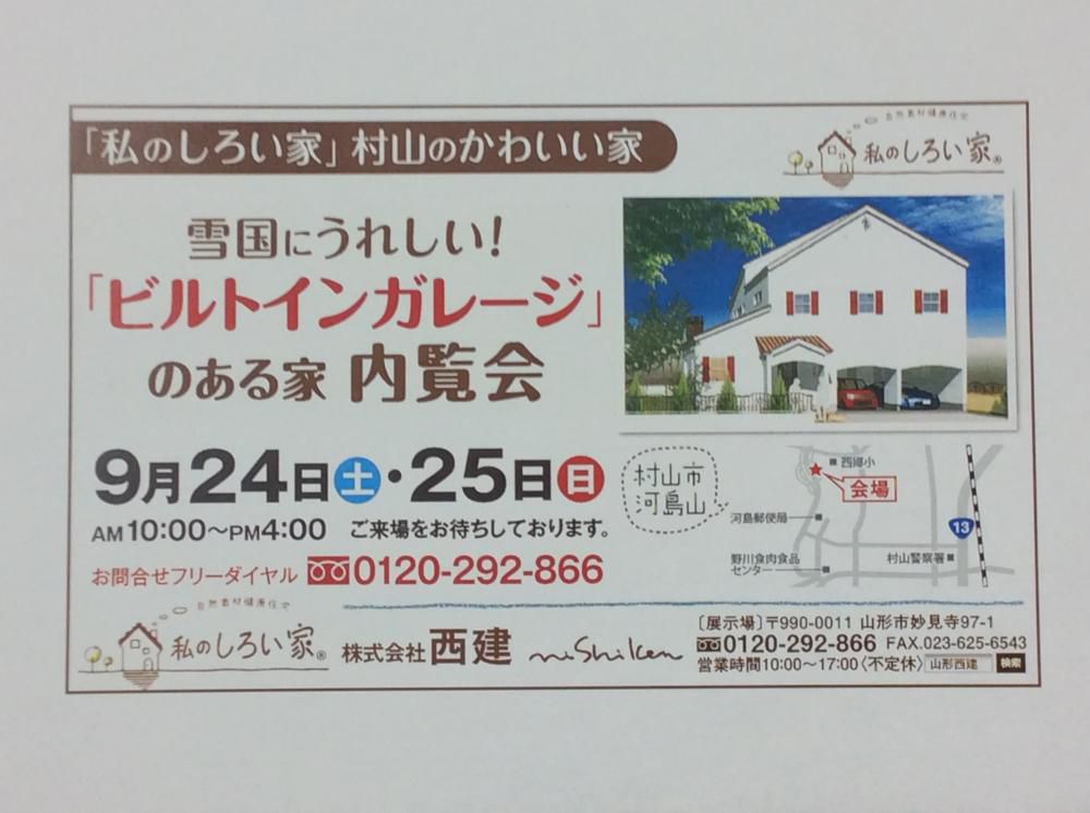 今月２４日２５日の土日「私のしろい家」村山の内覧会です！