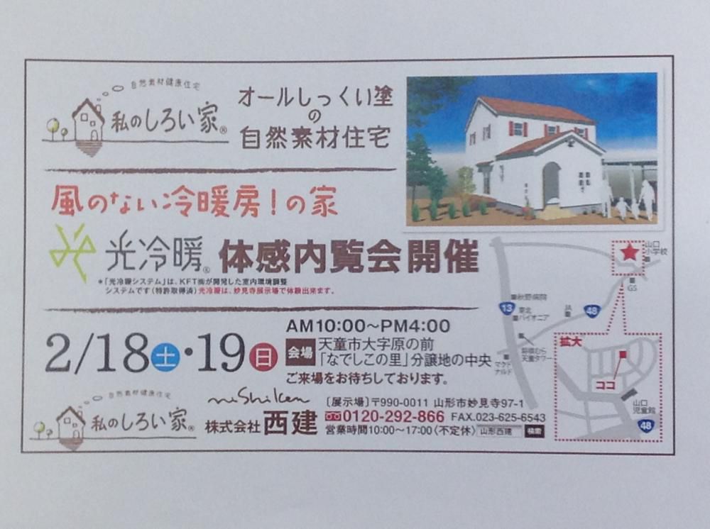 「私のしろい家」天童内覧会　今日と明日開催