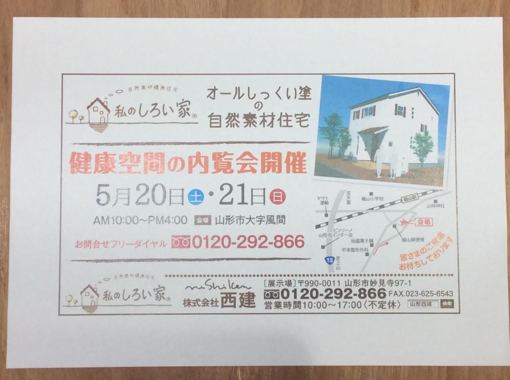 「私のしろい家」山形風間内覧会！