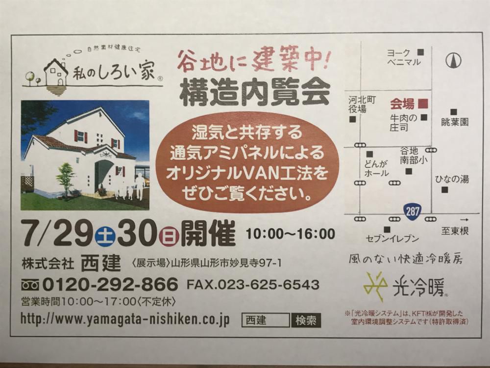 「私のしろい家」谷地のしろい家　構造内覧会　開催！