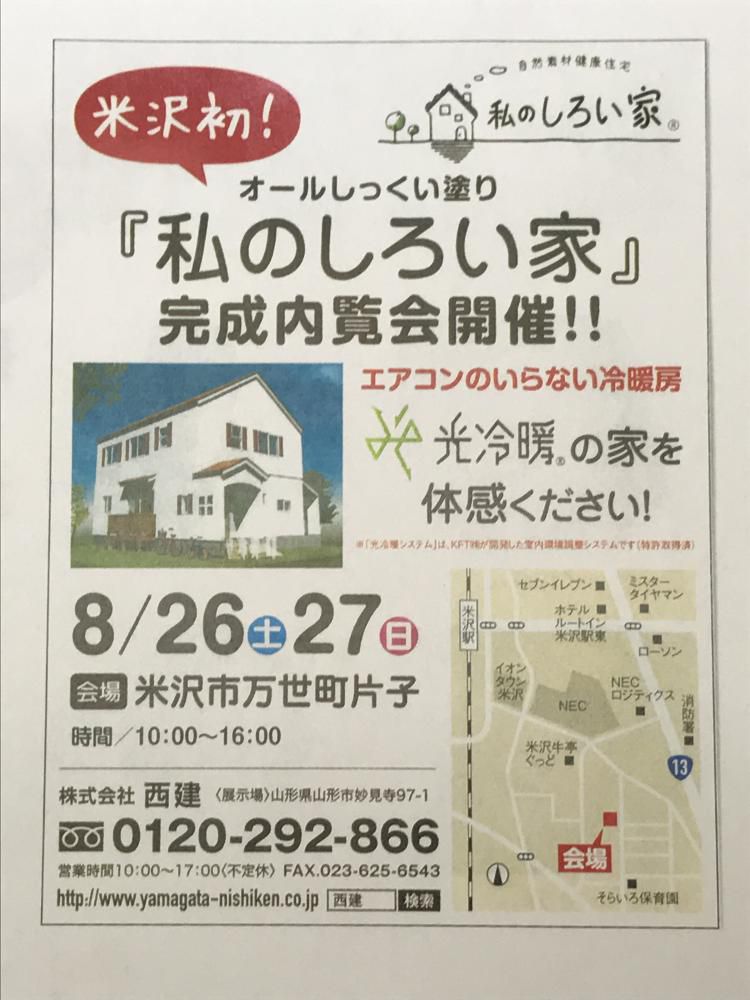米沢初！「私のしろい家」万世町　片子　内覧会開催します！