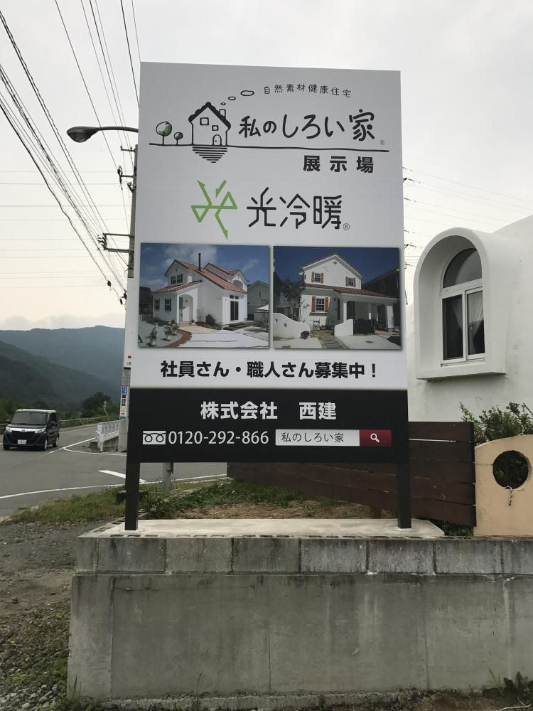 西建「私のしろい家」展示場前に看板ができました。