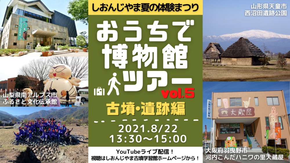 【8/22 YouTube生配信】「おうちで博物館ツアー vol5」