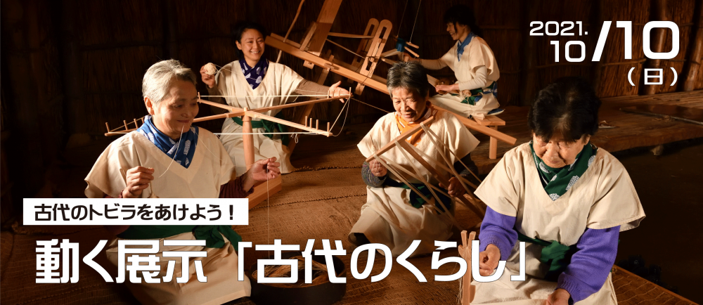 【10/10 開催】古代のトビラをあけよう！動く展示「古代のくらし」