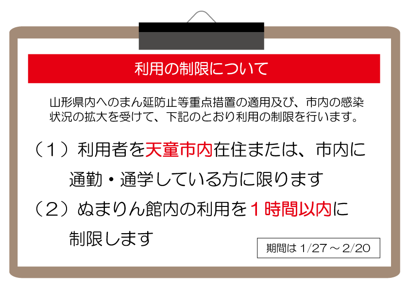 【重要】施設利用の制限について