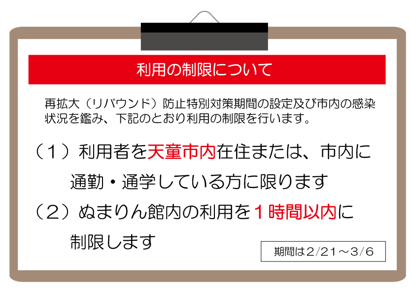 【重要】施設利用の制限について（３/６まで延長）