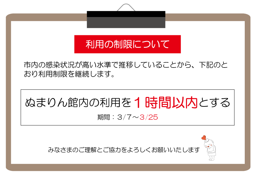 【重要】施設利用の制限について（３/25まで延長）