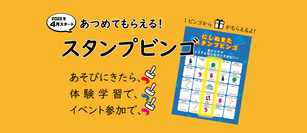 あつめて楽しい！「スタンプビンゴ」がスタート