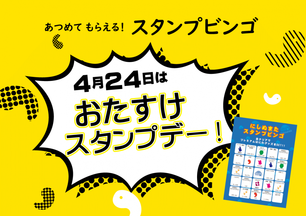４月24日は「おたすけスタンプデー」