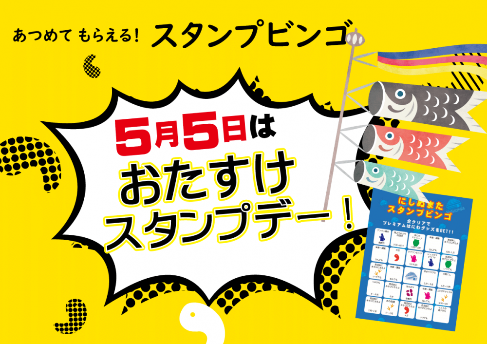 ５月５日は「おたすけスタンプデー」