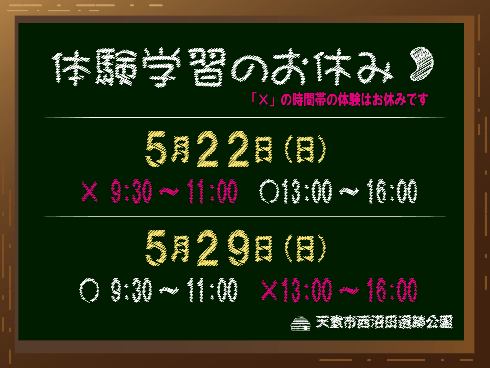 【ご確認ください】5月29日（日）の体験学習について