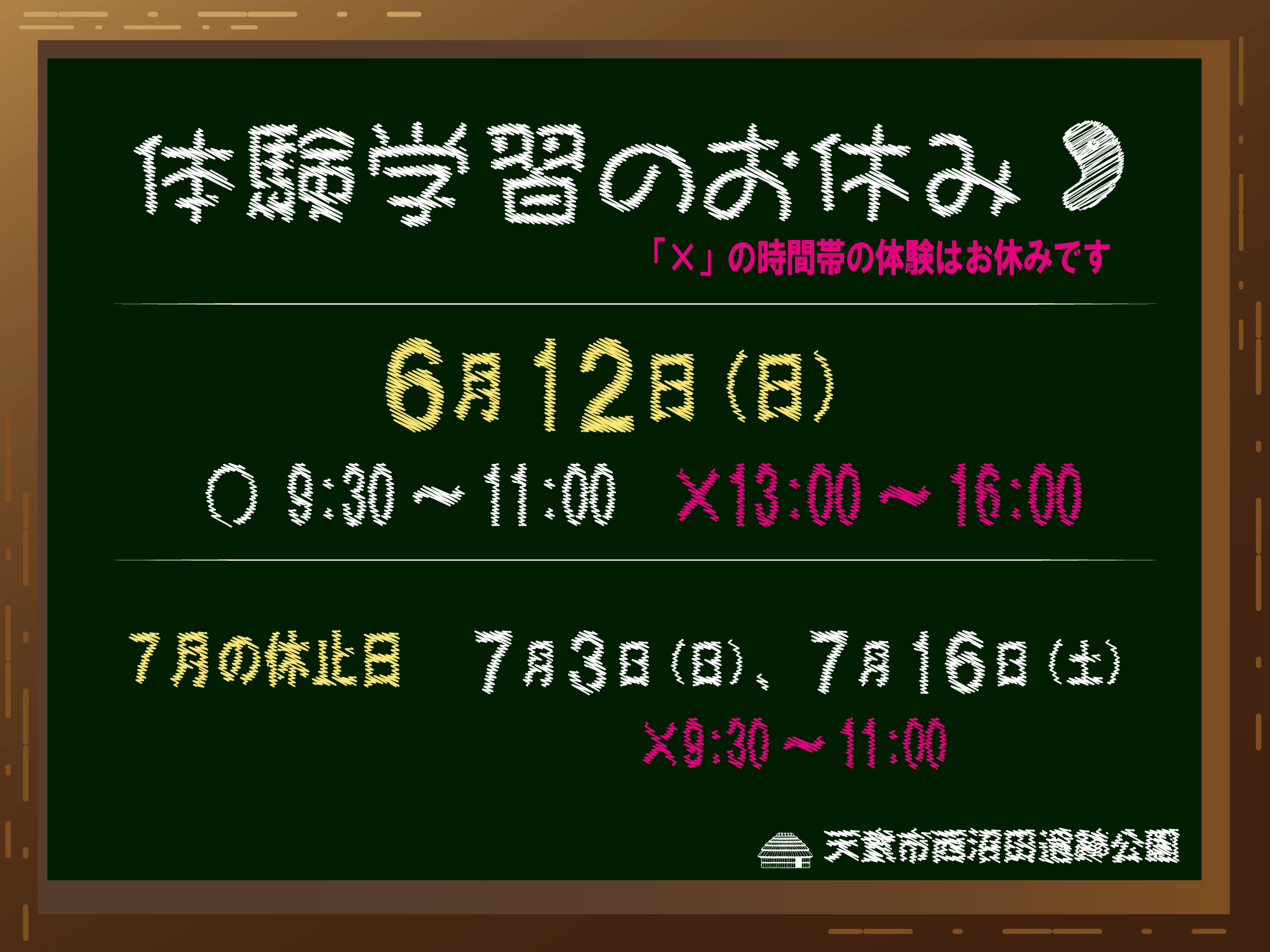 【ご確認ください】6月12日(日)の体験学習について