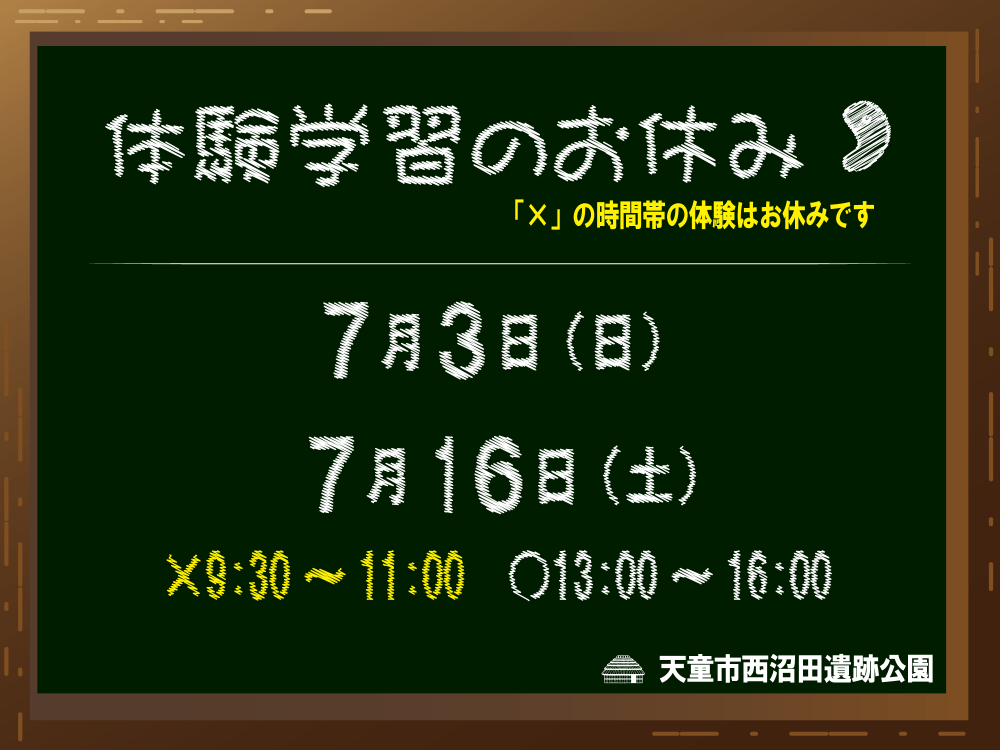 【ご確認ください】7月3日、7月16日の体験学習について