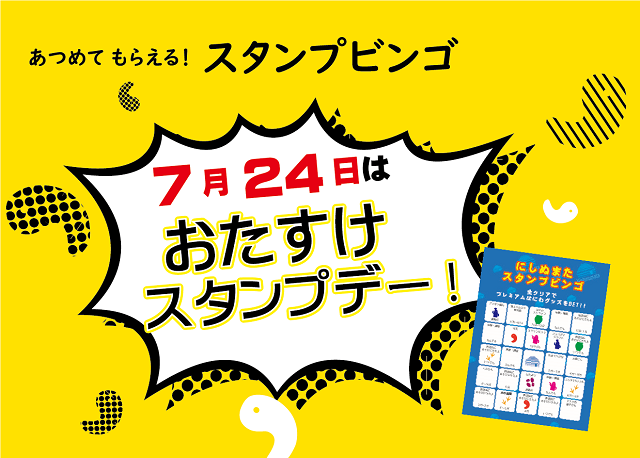 7月24日はおたすけスタンプデー