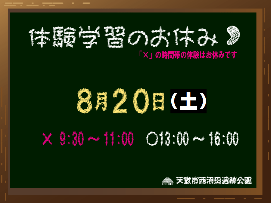 【ご確認ください】8月20日の体験学習について