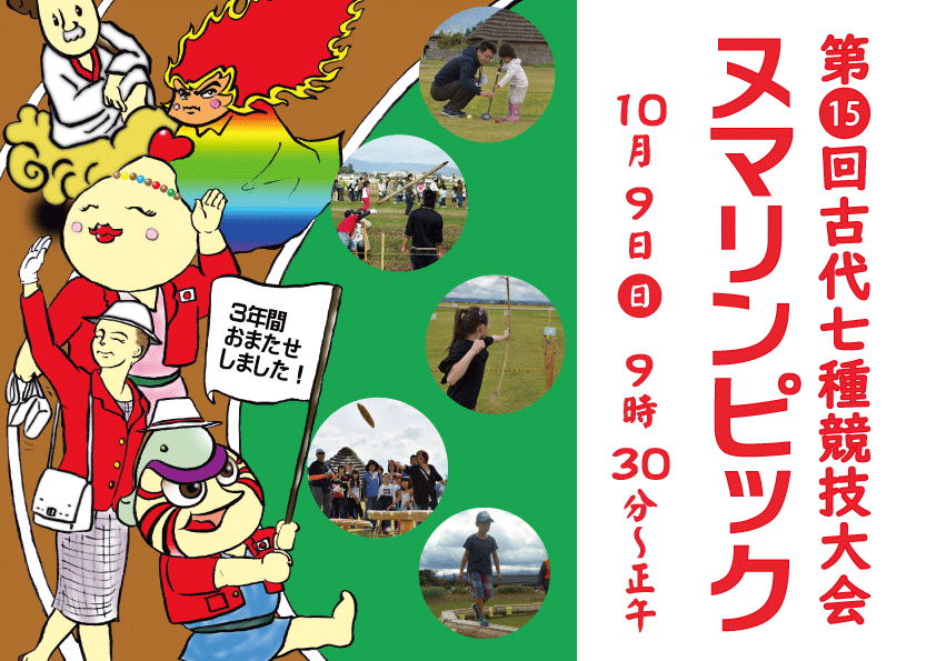 【終了】第15回ヌマリンピック 古代七種競技大会