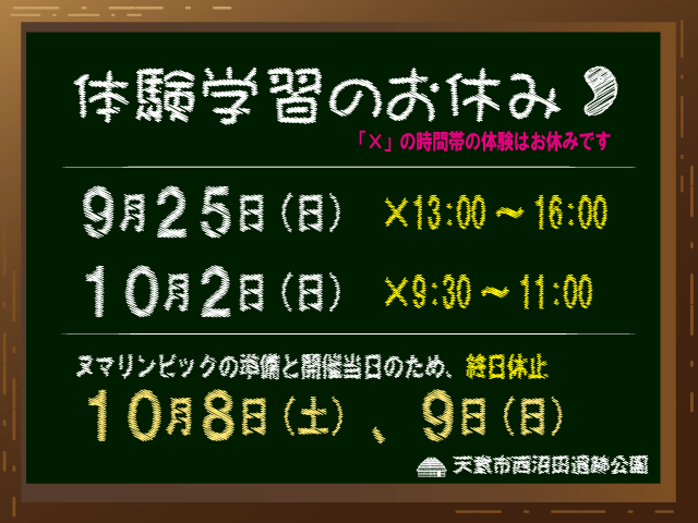 【ご確認ください】９月25日、10月2日、8日、９日の体験学習について