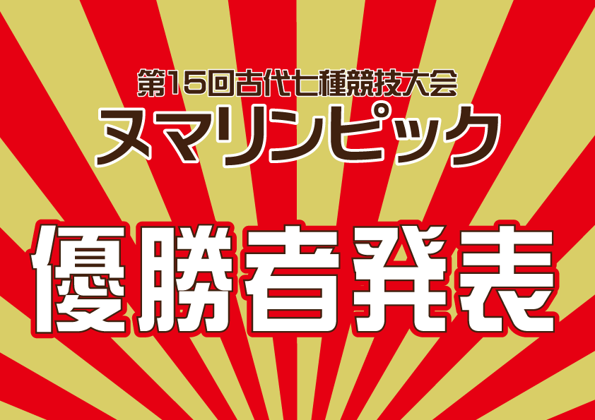 ヌマリンピック優勝者の発表【賞品受取りは11月末まで】