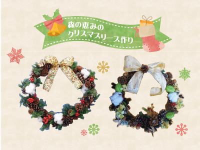 【終了】森の恵みのクリスマスリース作り