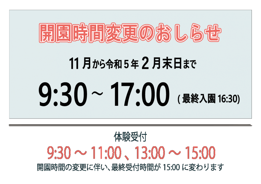 開園時間が変わります