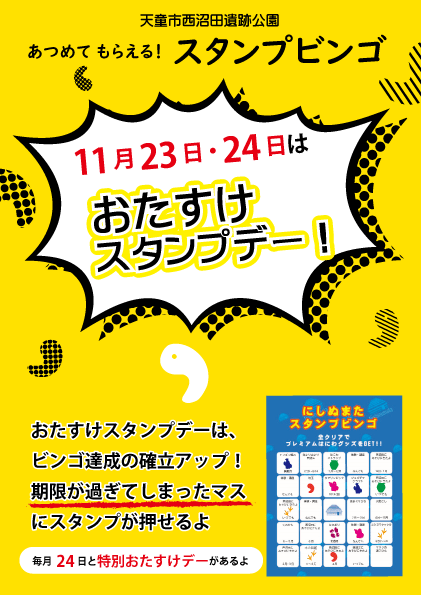 【11/23,24】おたすけスタンプデー
