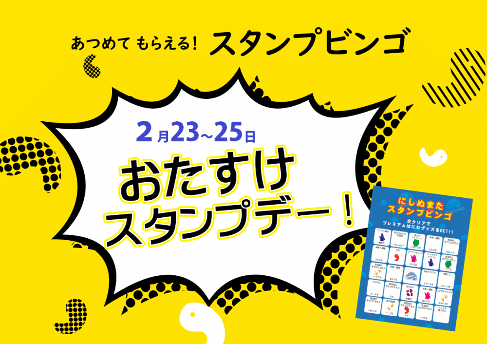 【2/23～25】おたすけスタンプデー