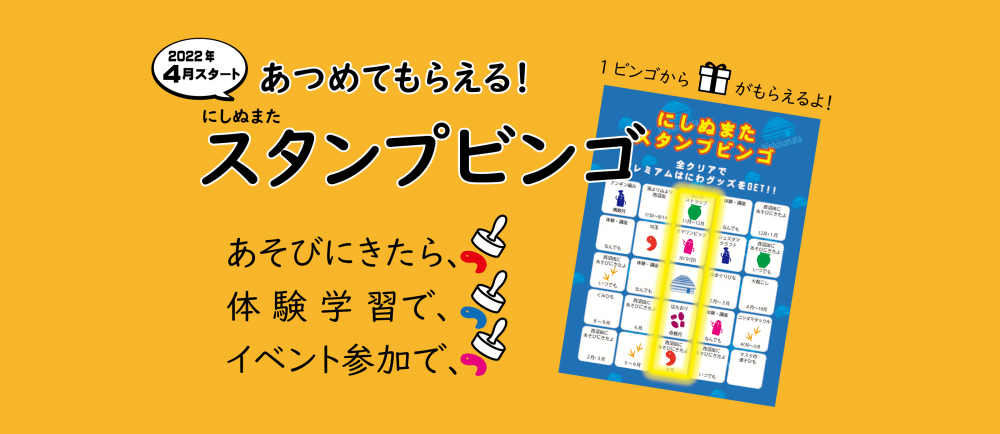 【まもなく終了！】にしぬまたスタンプビンゴ