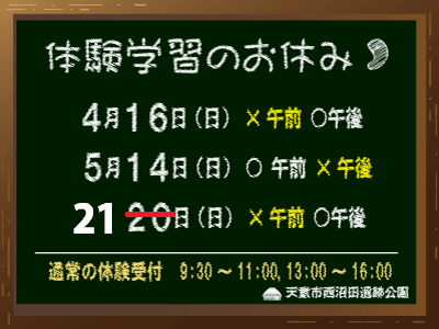 4～5月の体験学習休止日について