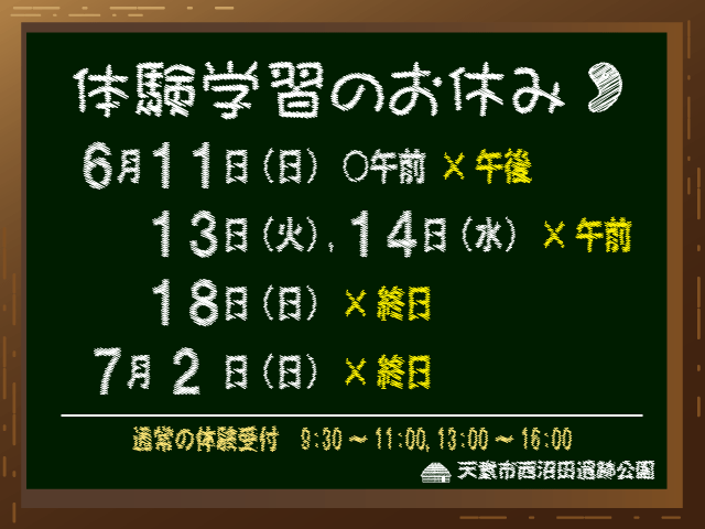【6月】体験学習のお休み日