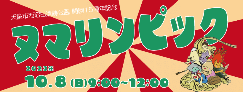 【10/8】ヌマリンピックを開催します