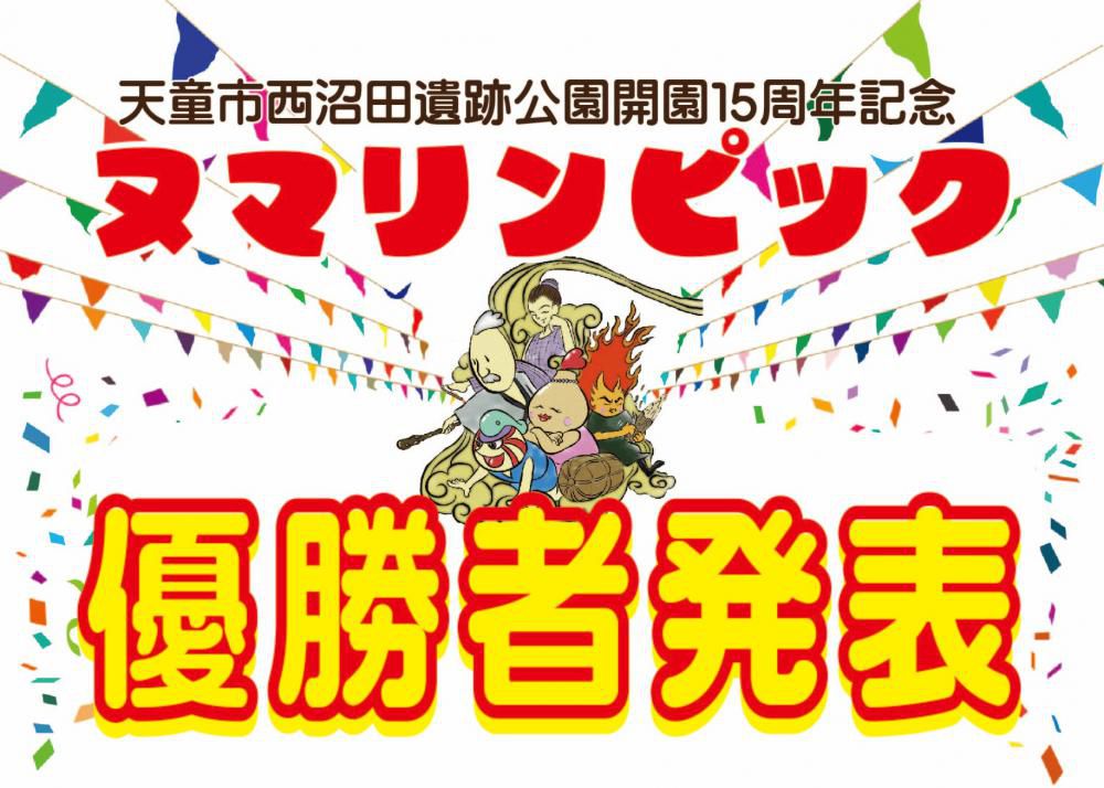 ヌマリンピックの優勝者発表