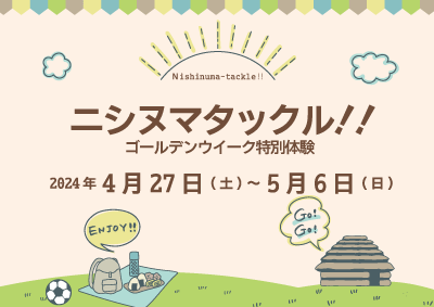 【終了】ゴールデンウイーク特別体験 ニシヌマタックル！！
