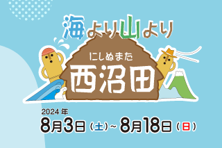 【終了】海より山より西沼田