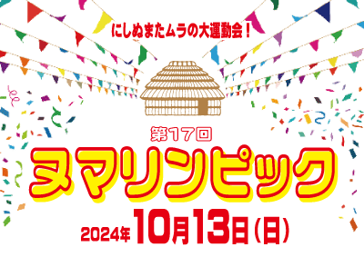 【終了】ヌマリンピック