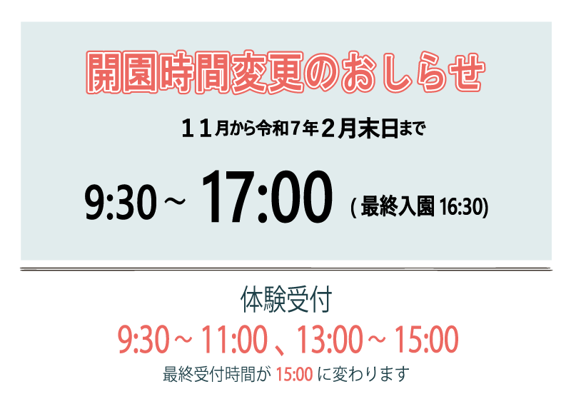 11月～開園時間が変わります