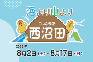 【終了】海より山より西沼田
