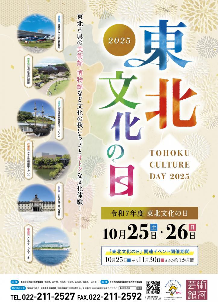 【10/26～11/3】東北文化の日 展示室無料開放