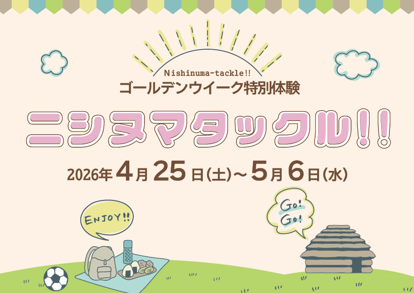 【GW特別体験　ニシヌマタックル！！】