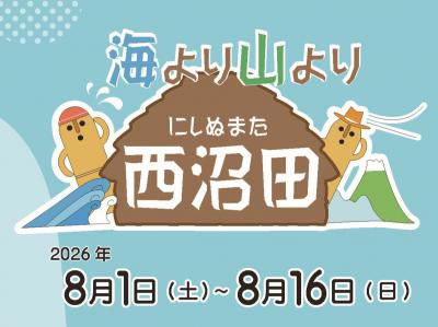 【夏休み体験イベント「海より山より西沼田」】　8/1 スタート