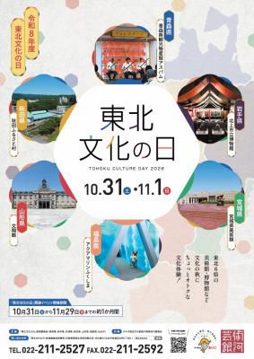 【10/29～11/3】東北文化の日 展示室無料開放