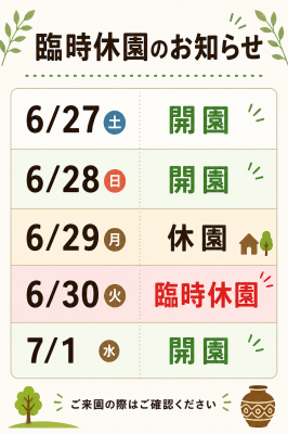 6/30【臨時休園のお知らせ】