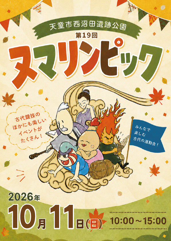 【第19回ヌマリンピック 古代競技大会】を開催します