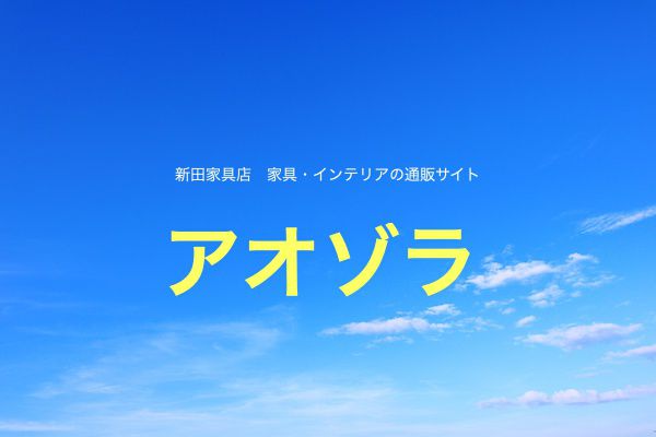 新田家具店のインターネット通販サイトが出来ました。