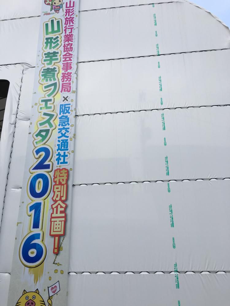 芋煮ツアー
