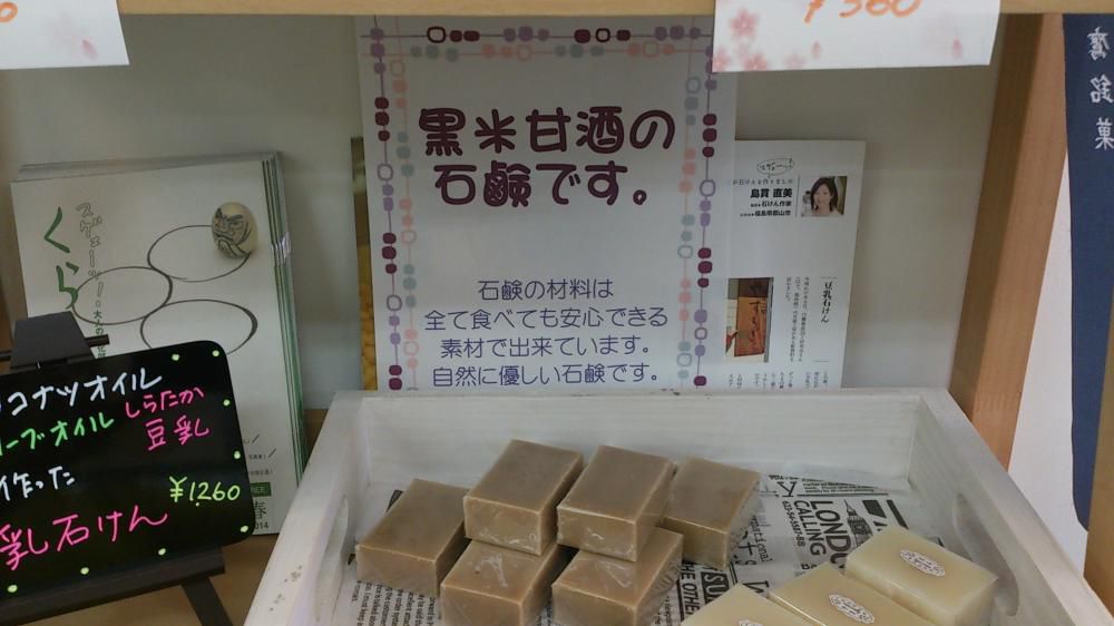 黒米甘酒の石鹸がデビューしました。