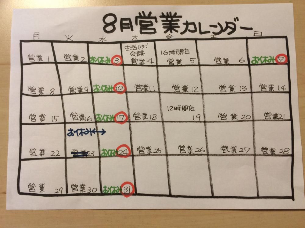 ８月の営業カレンダーです